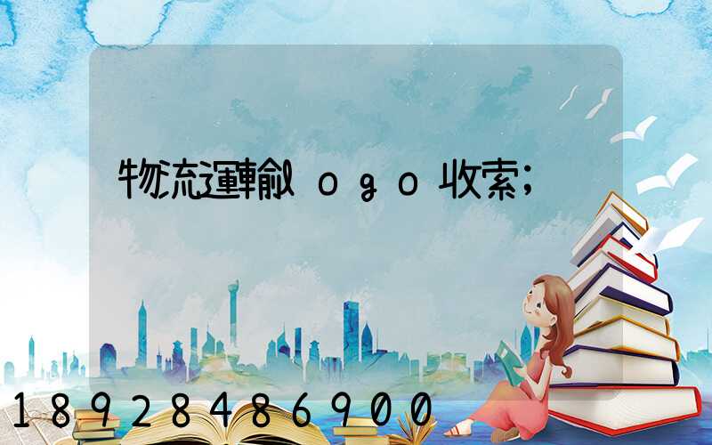 物流運輸logo收索