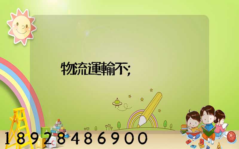 物流運輸不