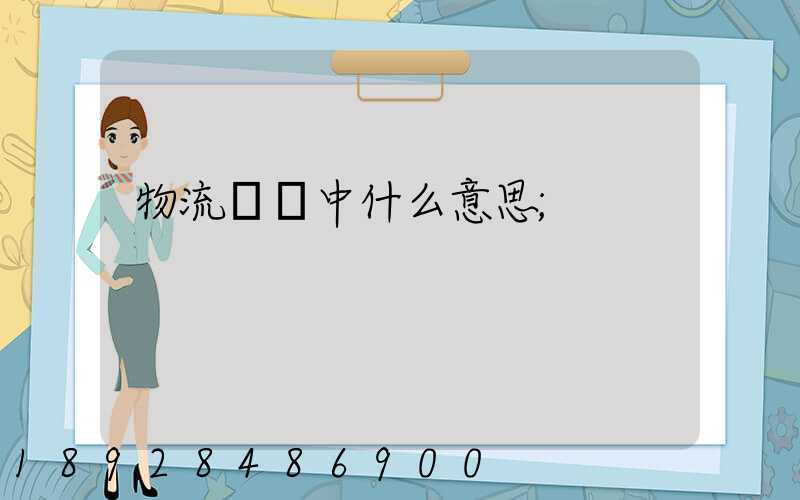 物流運輸中什么意思