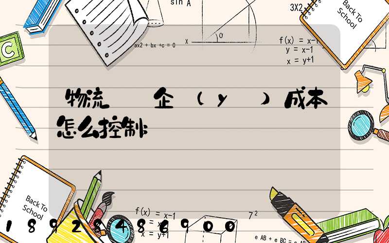 物流運輸企業(yè)成本怎么控制