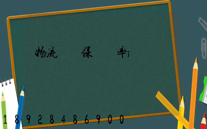 物流運輸保險費率