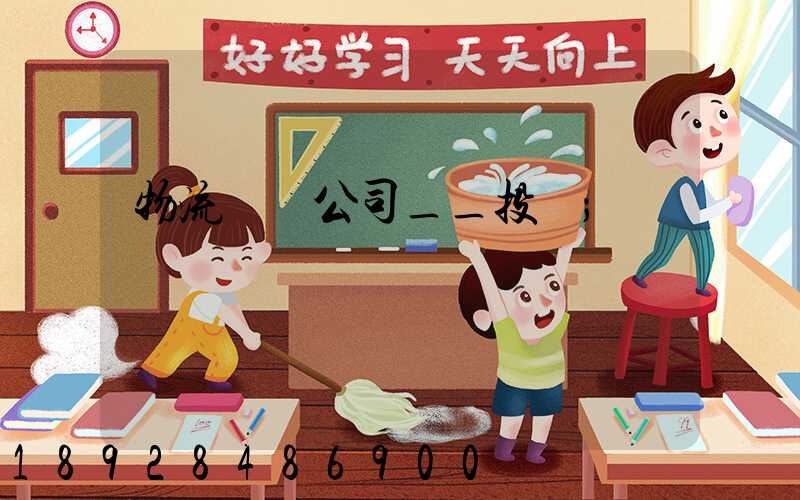 物流運輸公司__投訴