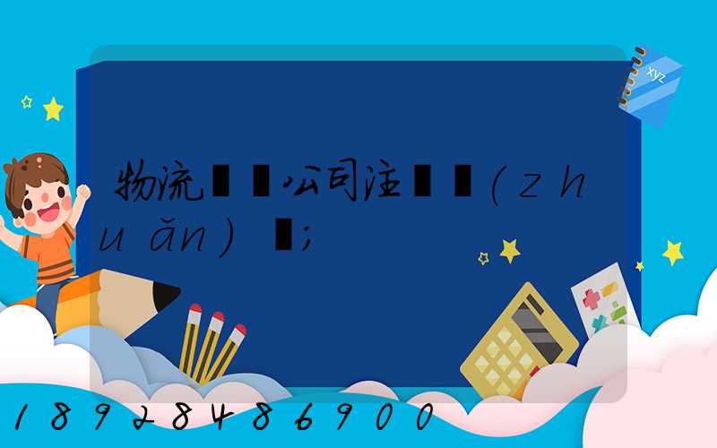 物流運輸公司注冊轉(zhuǎn)讓