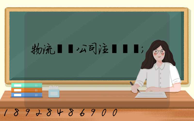 物流運輸公司注冊轉讓