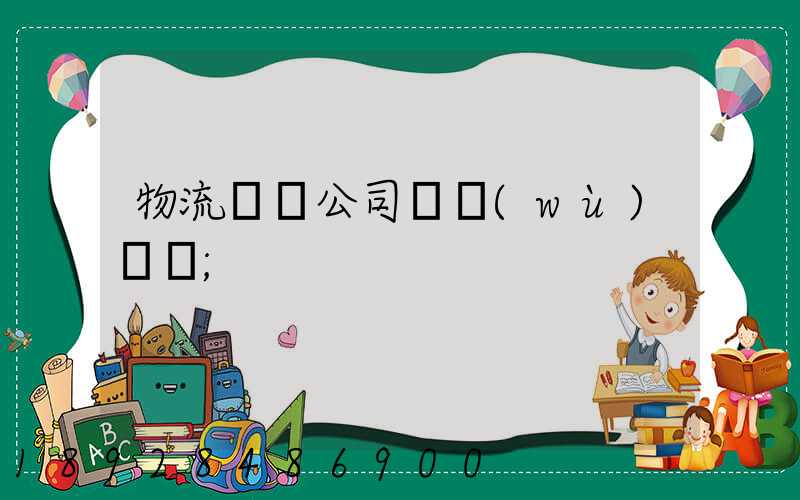 物流運輸公司賬務(wù)處罰
