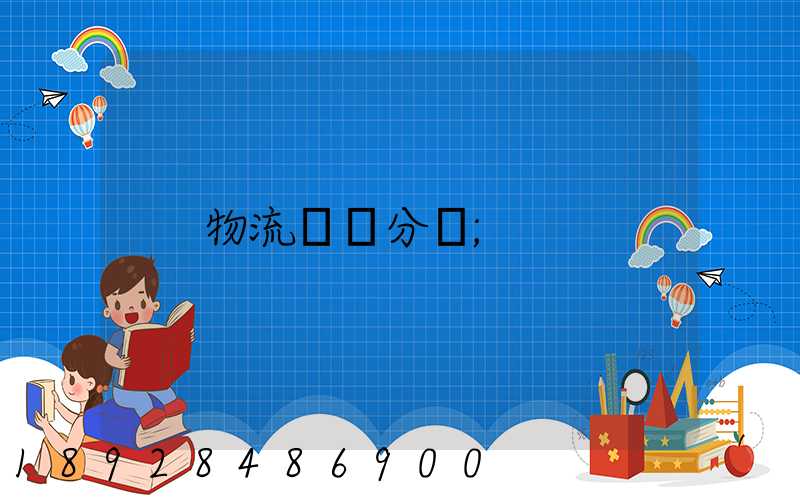 物流運輸分類