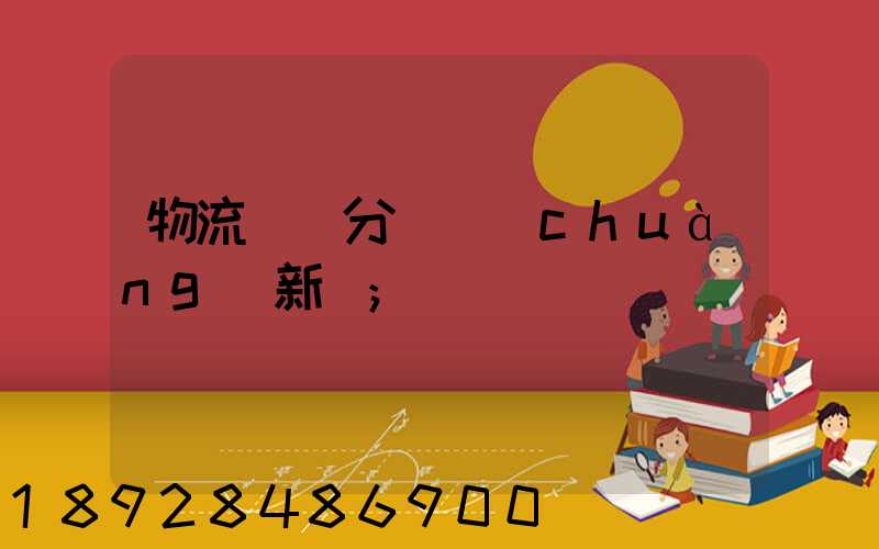 物流運輸分類創(chuàng)新點