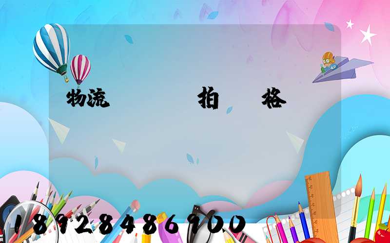 物流運輸動畫拍攝價格