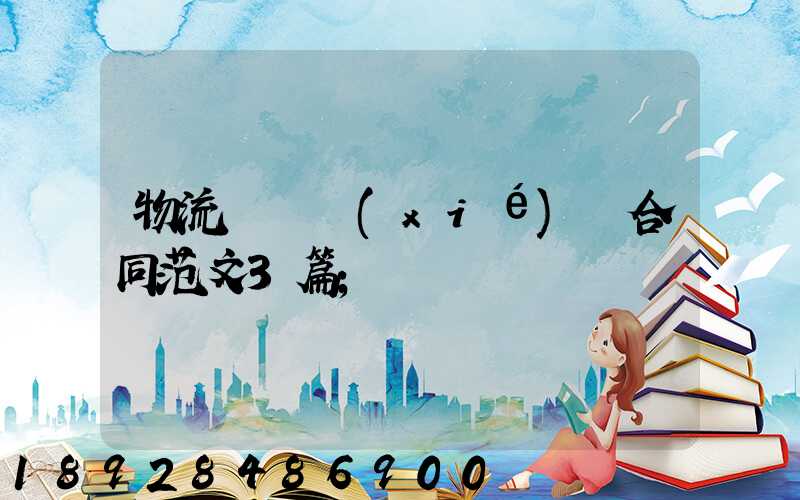 物流運輸協(xié)議合同范文3篇