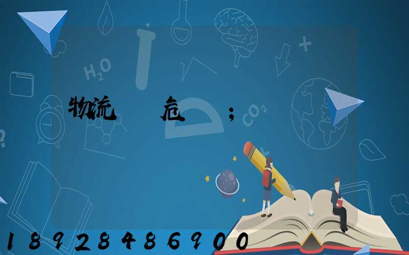 物流運輸危險鏈