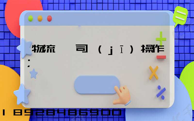 物流運輸司機(jī)操作