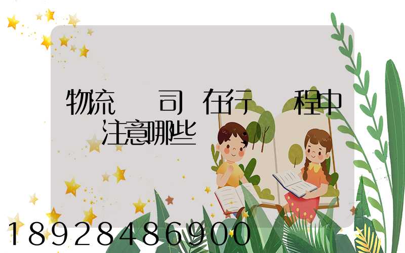 物流運輸司機在行駛過程中應該注意哪些問題