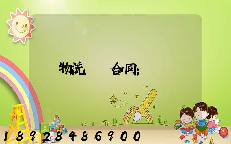 物流運輸合同