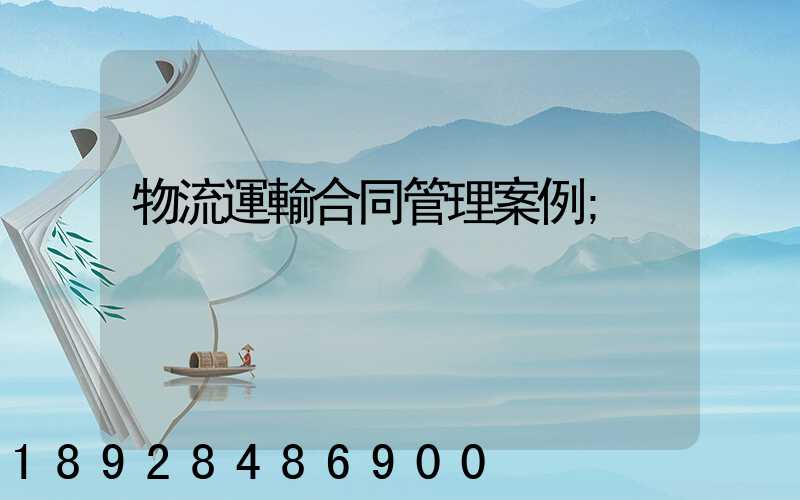 物流運輸合同管理案例