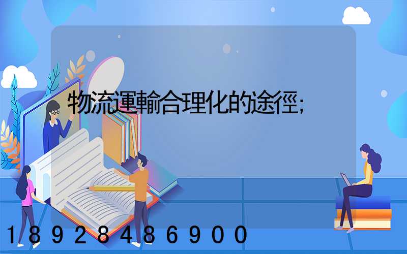物流運輸合理化的途徑