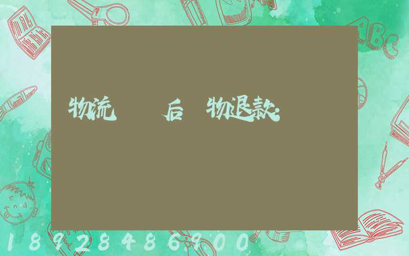 物流運輸后購物退款