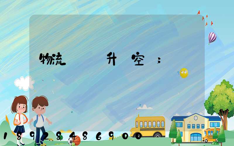 物流運輸員升職空間