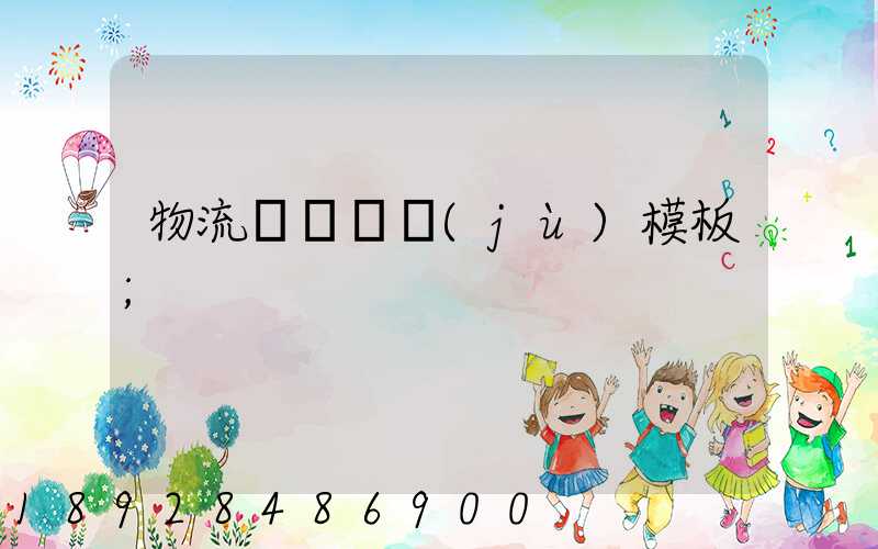 物流運輸單據(jù)模板