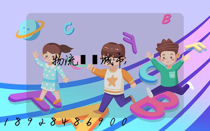 物流運輸城市