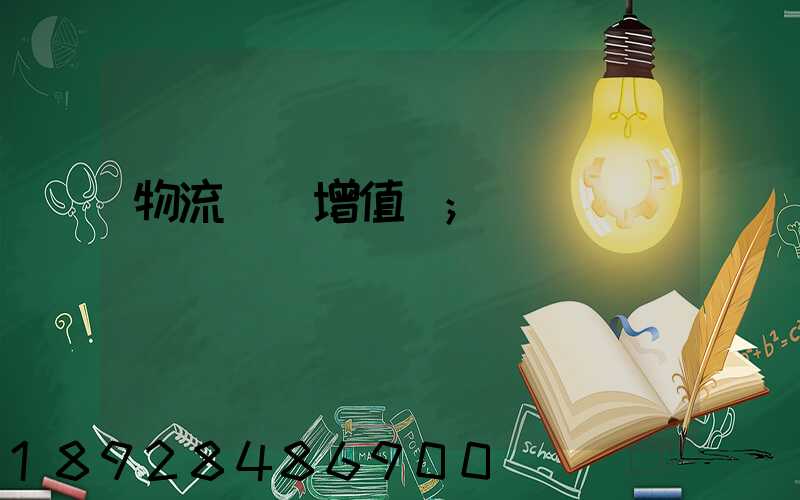 物流運輸增值稅