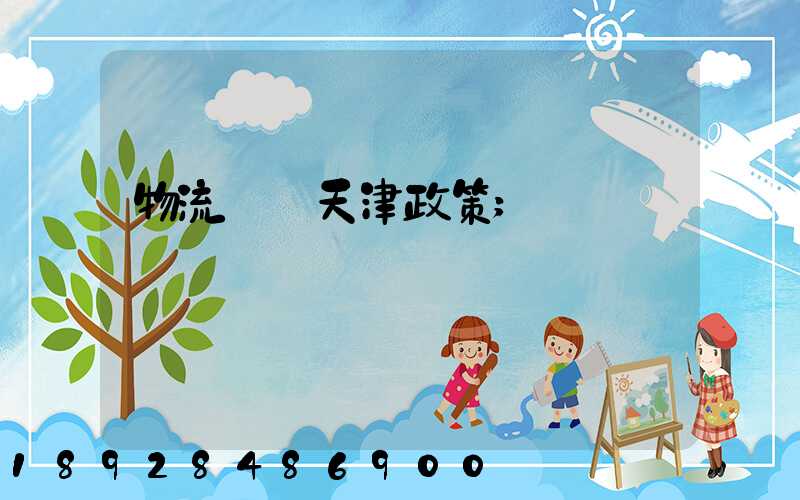 物流運輸天津政策