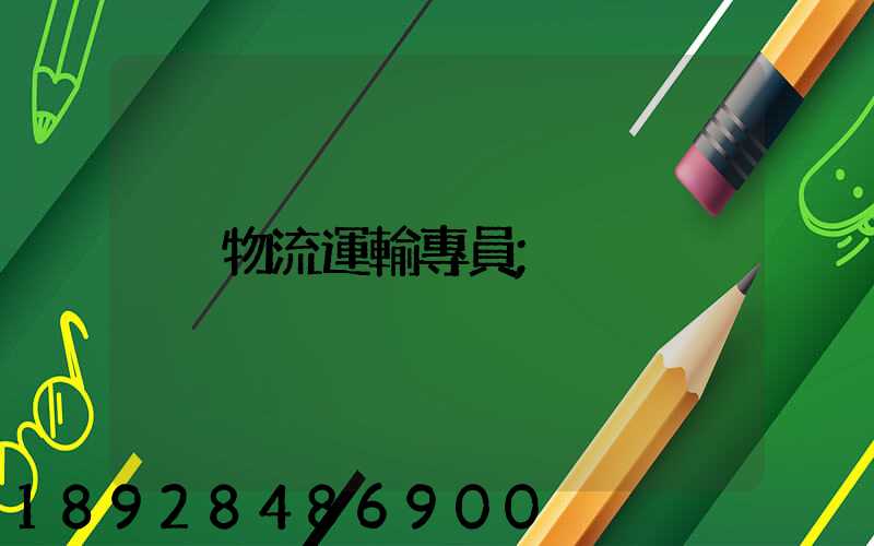 物流運輸專員