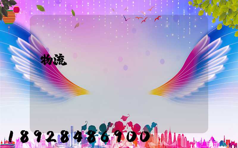 物流運輸專業(yè)
