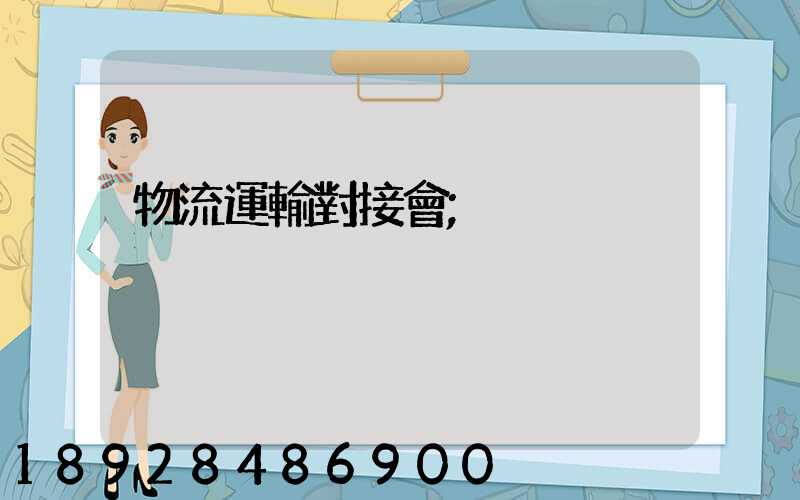 物流運輸對接會