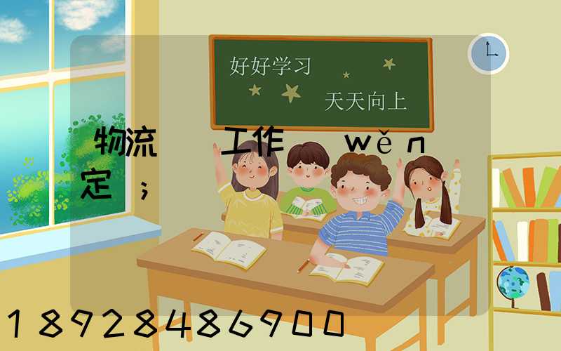 物流運輸工作穩(wěn)定嗎