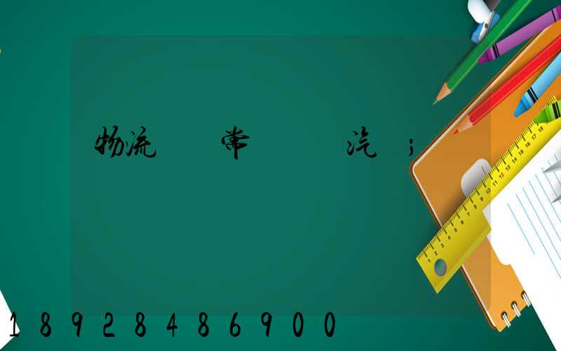 物流運輸常見運輸汽車