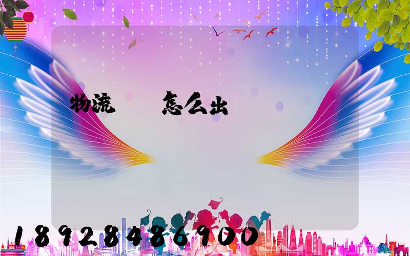 物流運輸怎么出貨