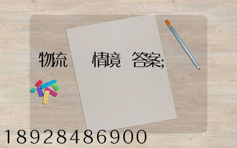 物流運輸情境題答案