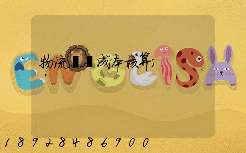 物流運輸成本核算