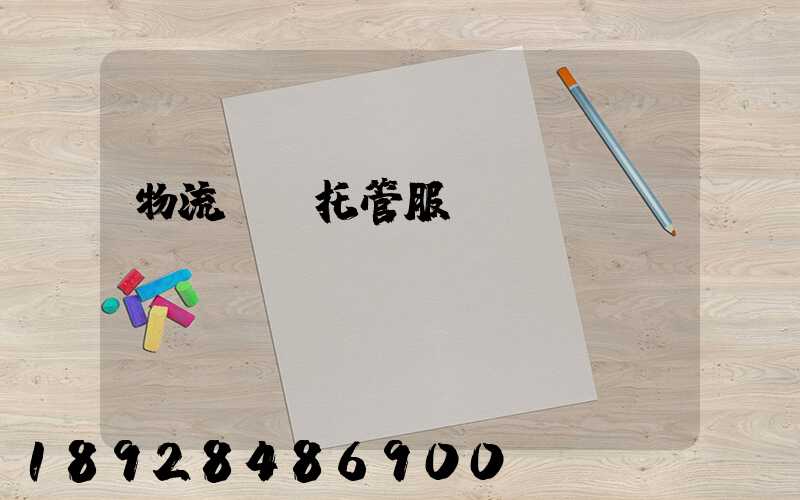 物流運輸托管服務(wù)