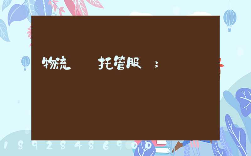 物流運輸托管服務
