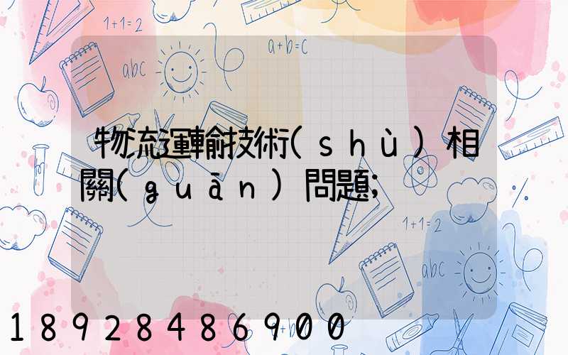 物流運輸技術(shù)相關(guān)問題