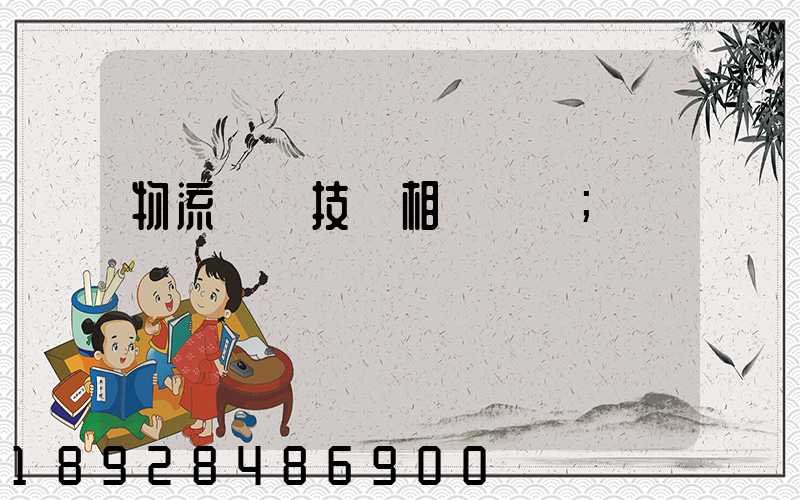 物流運輸技術相關問題