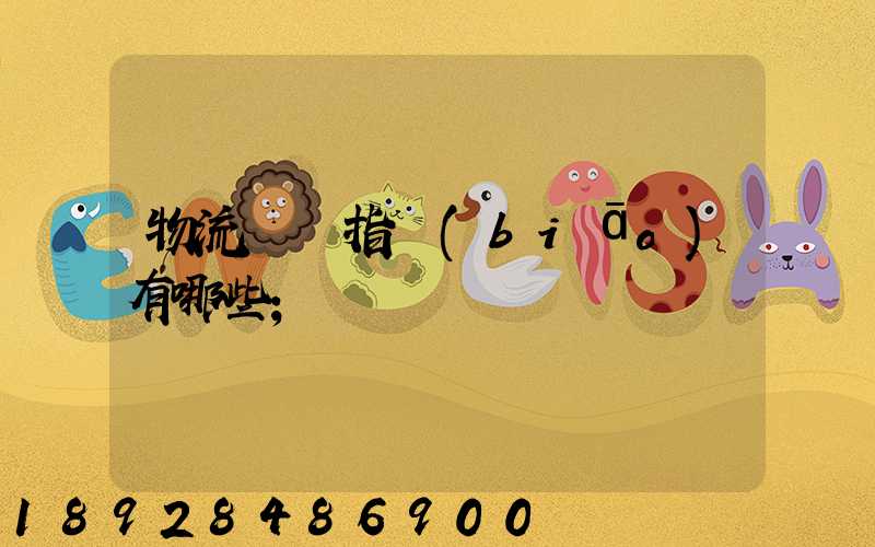 物流運輸指標(biāo)有哪些