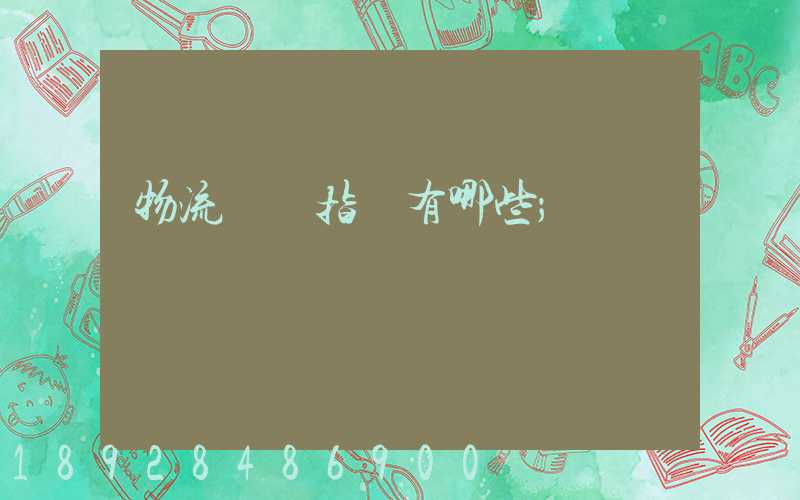 物流運輸指標有哪些