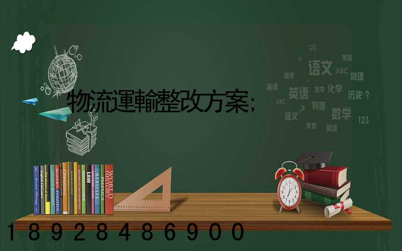 物流運輸整改方案