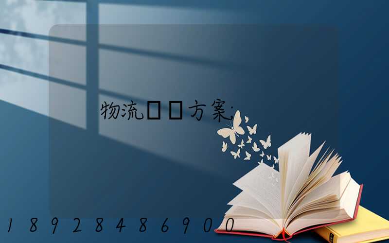 物流運輸方案