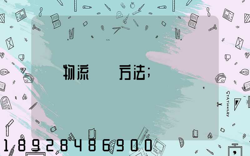 物流運輸方法
