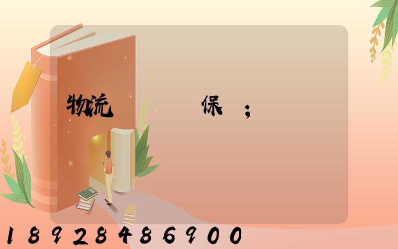 物流運輸時間保證
