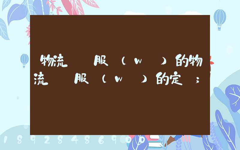 物流運輸服務(wù)的物流運輸服務(wù)的定價
