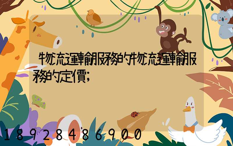 物流運輸服務的物流運輸服務的定價
