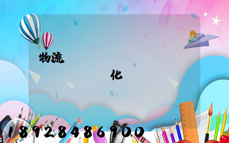物流運輸標(biāo)準(zhǔn)化