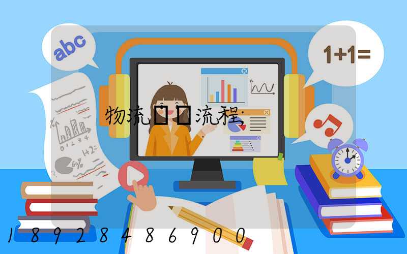 物流運輸流程