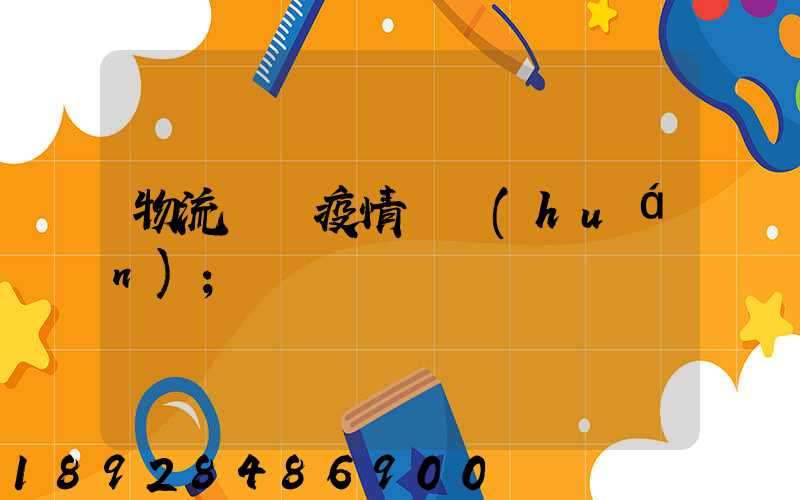 物流運輸疫情閉環(huán)