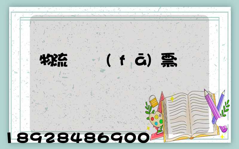 物流運輸發(fā)票