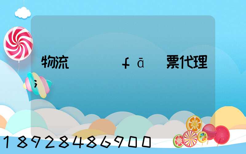 物流運輸發(fā)票代理